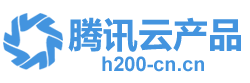 腾讯云产品集