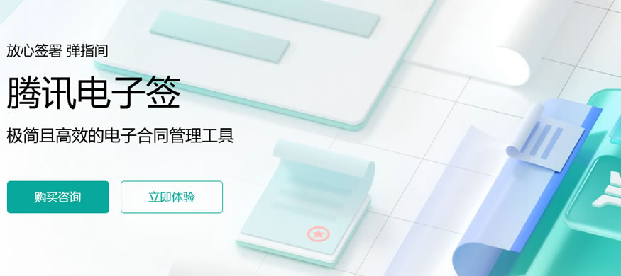 告别纸质合同繁琐流程，腾讯电子签让签约更