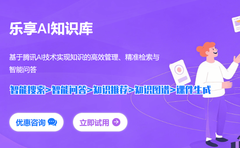 从零开始打造企业知识社区？试试腾讯乐享，简