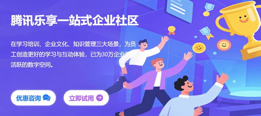 员工培训效率翻倍的秘密武器——腾讯乐享在