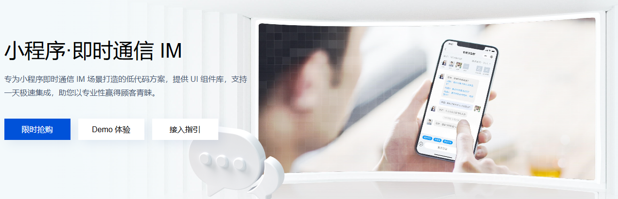 小程序·即时通信IM解决方案
