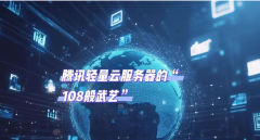 腾讯轻量服务器评测：小白也能轻松上手的云服