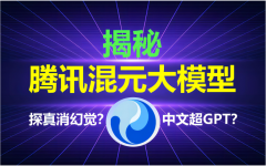 <b>腾讯混元大模型：引领AIGC时代的技术引擎</b>